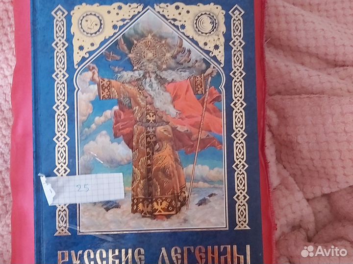 Книга русские легенды и сказания