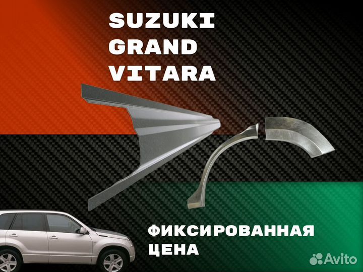 Пороги ремонтные Suzuki Grand Vitara