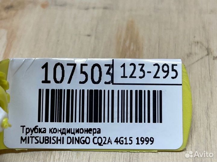 Трубка кондиционера Mitsubishi Dingo CQ2A 4G15