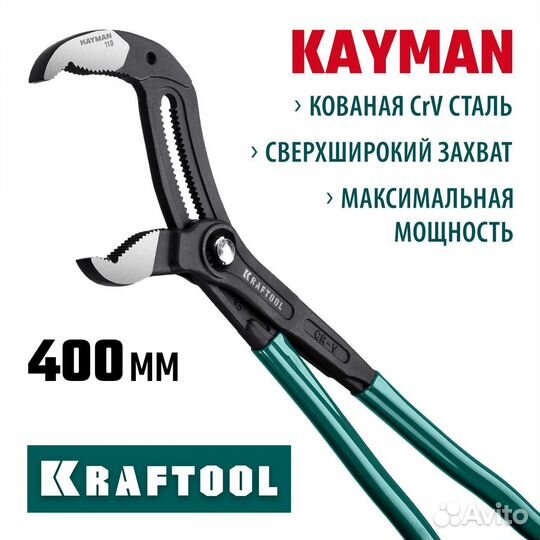 Переставные клещи Kraftool kayman, 400 мм