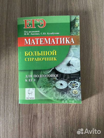 Математика. Большой справочник для подготовки