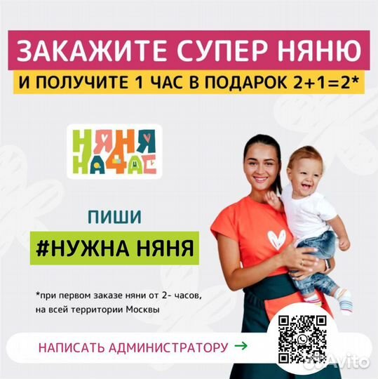 Няня на час