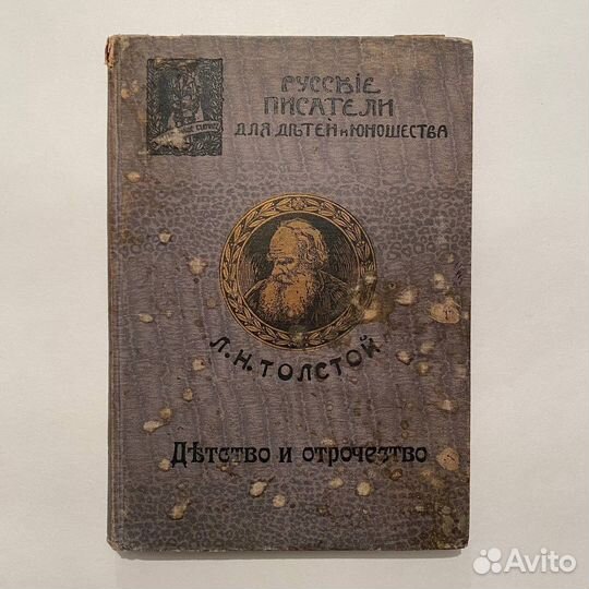 Л.Н. Толстой. Детство и отрочество. 1913 год