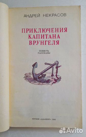 А. Некрасов Приключения капитана Врунгеля