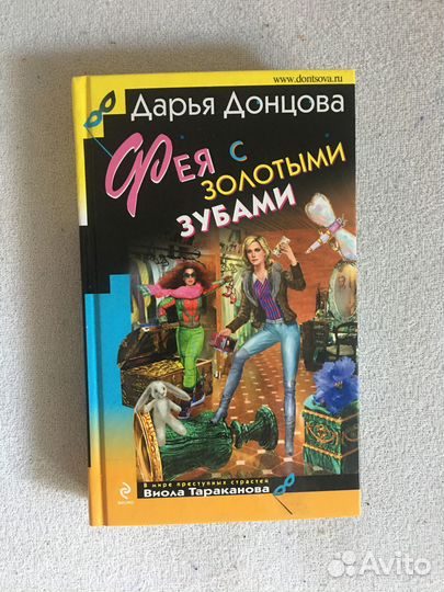 Книга Донцова Фея с золотыми зубами