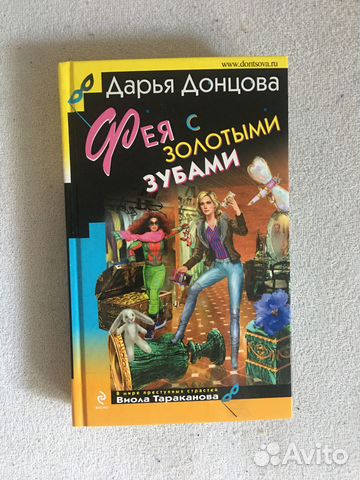 Книга Донцова Фея с золотыми зубами