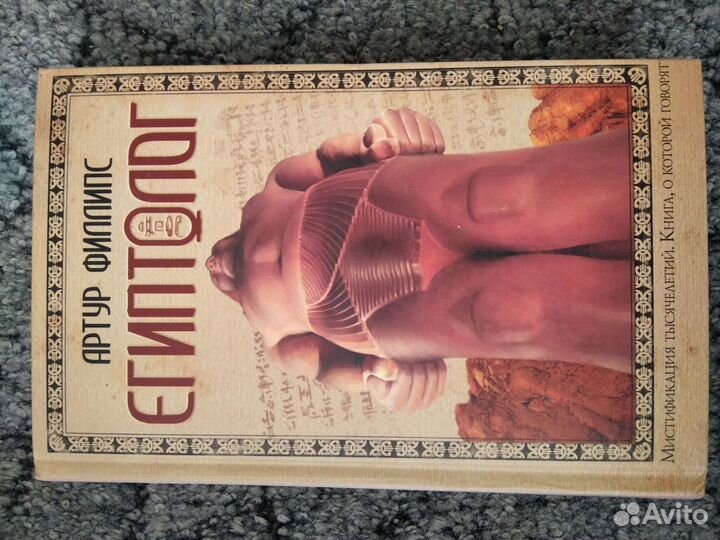 Книга Египтолог