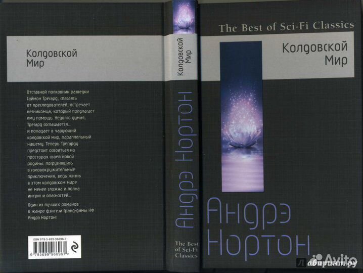 Книга Андрэ Нортон: Колдовской Мир