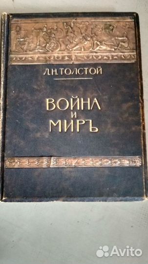 Толстой, Война и мир, том 1, изд. Сытина, 1912