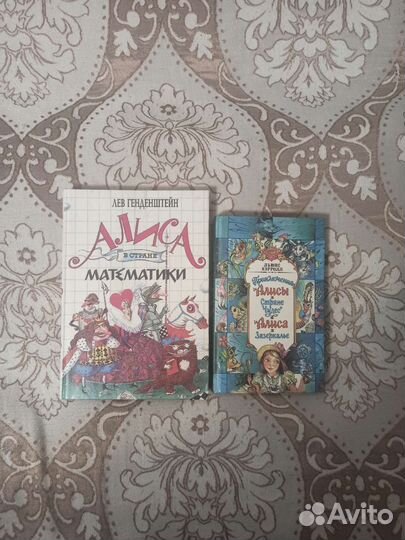 Алиса в стране чудес, в зазеркалье, в стране матем