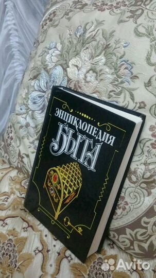 Книга энциклопедия быта винтаж