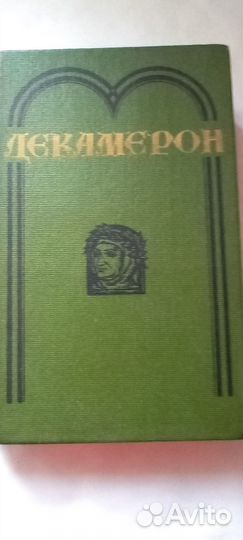 Д.Боккачо Декамерон