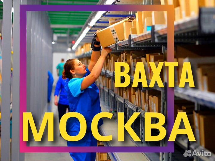 Упаковщица/к питание и проживание в Москве 15 смен