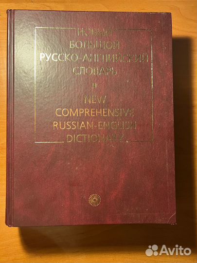 Новый большой англо-русский словарь – 110 тыс слов