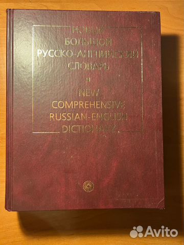 Новый большой англо-русский словарь – 110 тыс слов