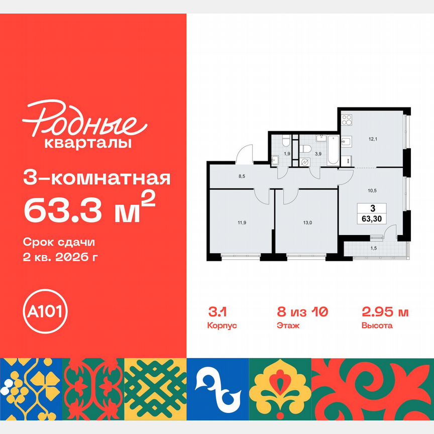 3-к. квартира, 63,3 м², 8/10 эт.