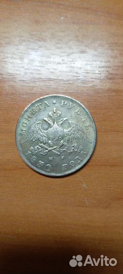1руб 1830спб-нг.оригенал