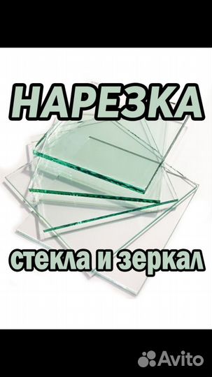 Нарезка стекла