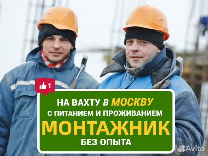 Вахта Монтажник строительство в Москве