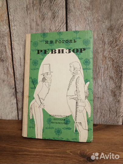 Н.В. Гоголь - Ревизор