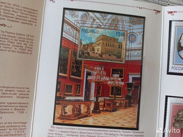 Буклет марки России 150 лет Новому Эрмитажу