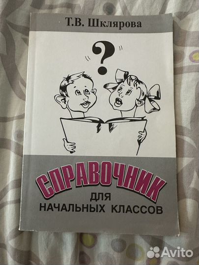 Справочник для начальных классов