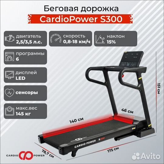 Беговая дорожка CardioPower S300 до 145 кг