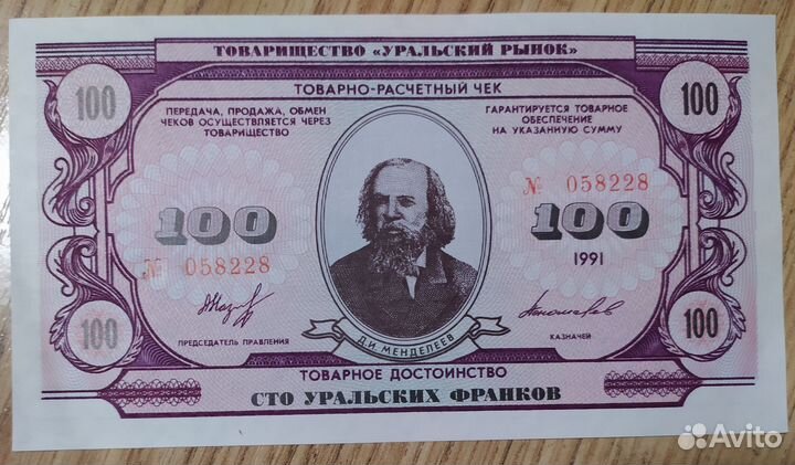Боны СССР, Уральские франки, 100, 1991г