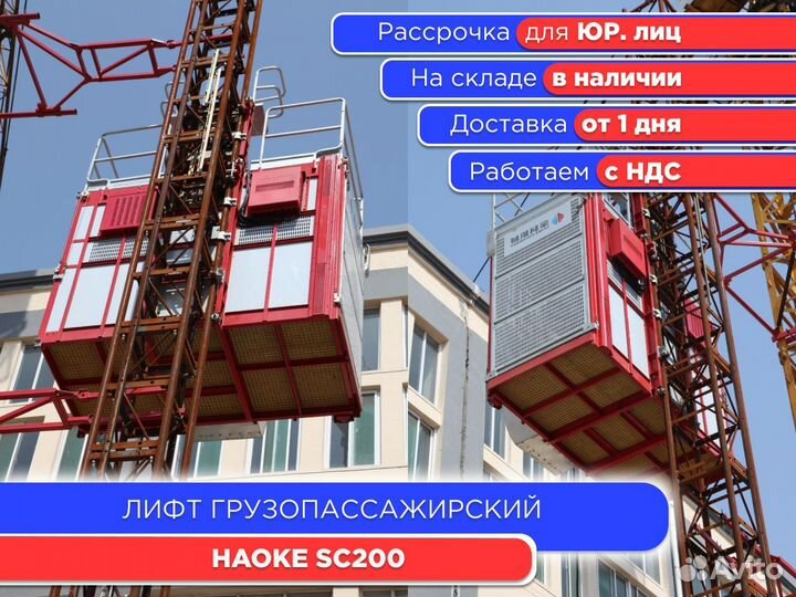 Лифт грузопассажирский haoke SC200 (ндс)