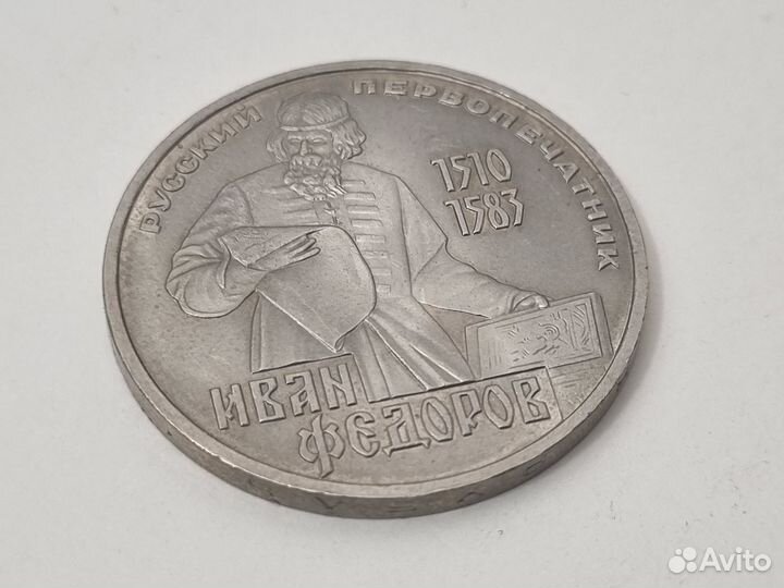1 рубль 1983г Иван Федоров