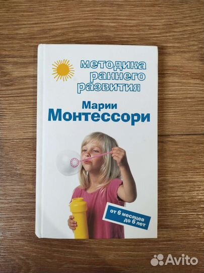 Монтессори. Методика раннего развития
