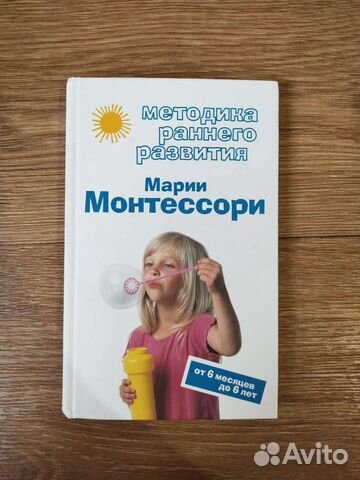 Монтессори. Методика раннего развития