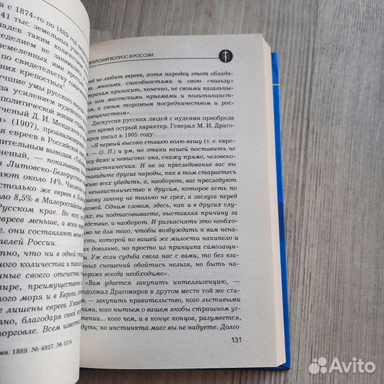 Еврейский вопрос в России. Платонов. 2005 г