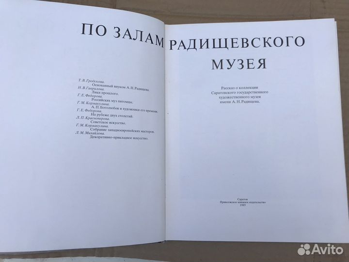 Книга: По залам радищевского музея