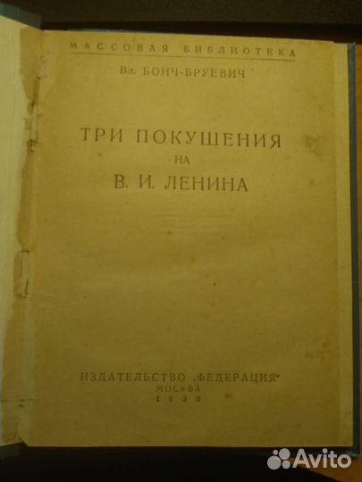 Редкая книга Бонч-Бруевич