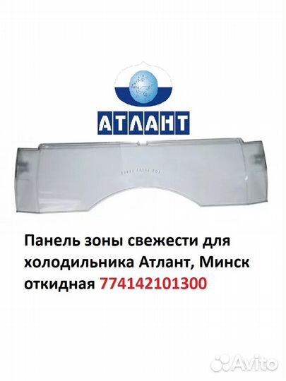 Панель ящика для холодильника Атлант 774142101300