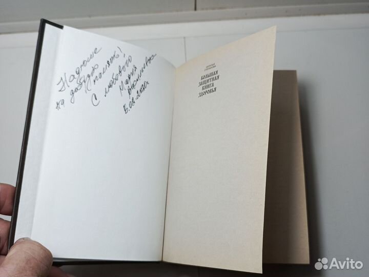 Большая защитная книга здоровья