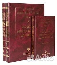 Немецко-русский словарь в 3 т., Москальская,Лепинг