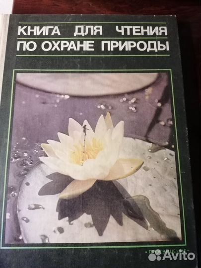 Книга для чтения по охране природы А. Н. Захлебный