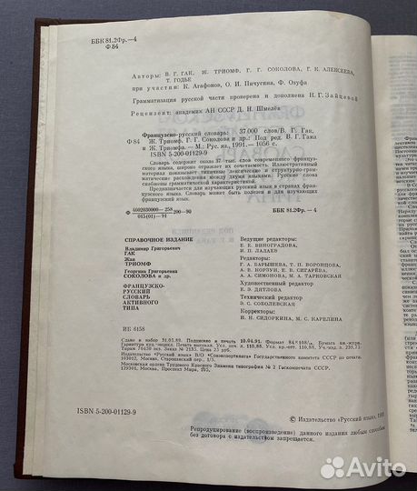 Французско-русский словарь, 37000 слов, 1991 г