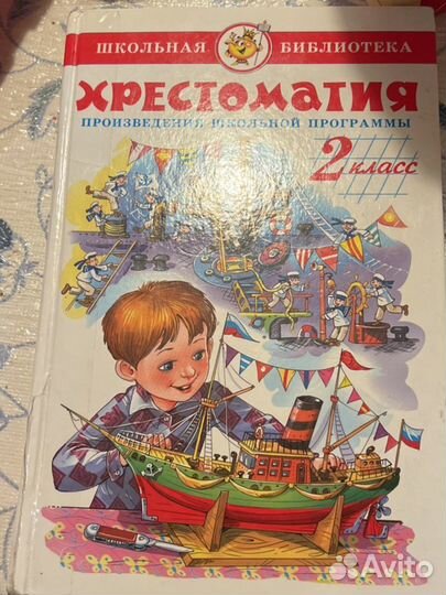 Хрестоматия 2 класс