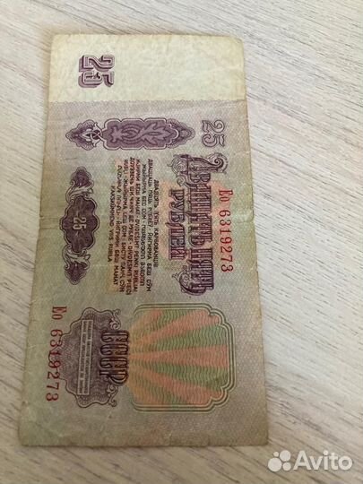 25 рублей СССР 1961 года выпуска
