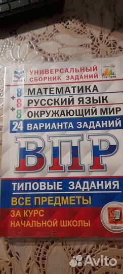Сборник заданий впр 4 класс
