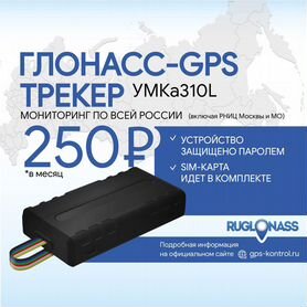 Глонасс-GPS трекер