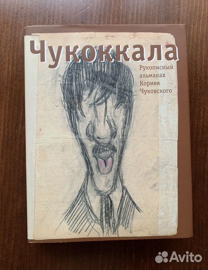 Чукоккала Рукописный альманах Чуковского К