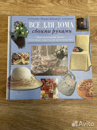 Книга «все для дома»