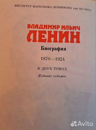Биография В.И.Ленина в 2-х томах