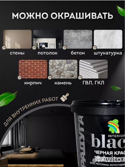 Краска для стен и потолков черная матовая