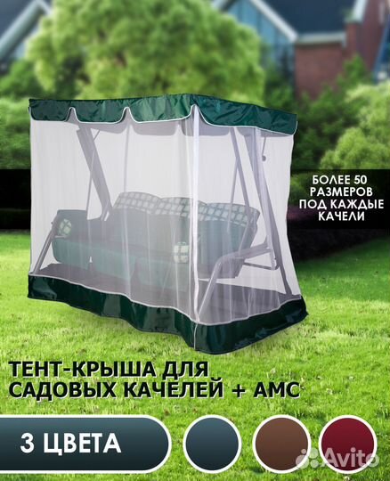 Тент-крыша с москитной сеткой для прямых качелей