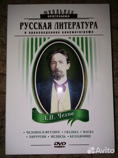 Школьная программа: А. П. Чехов